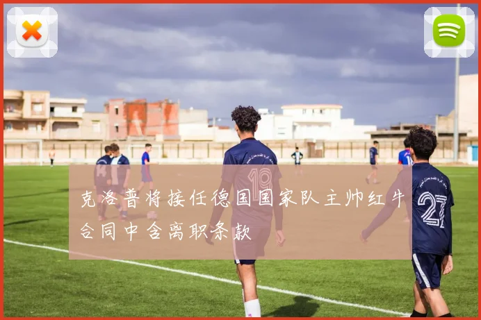 克洛普将接任德国国家队主帅红牛合同中含离职条款