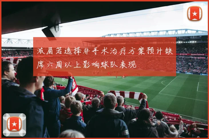 浓眉若选择非手术治疗方案预计缺席六周以上影响球队表现