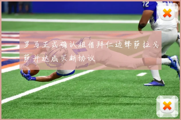 罗马正式确认租借拜仁边锋萨拉戈萨并达成买断协议