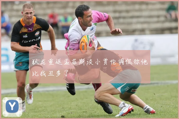 狄龙重返孟菲斯谈小贾伦调侃称他比我丑多了