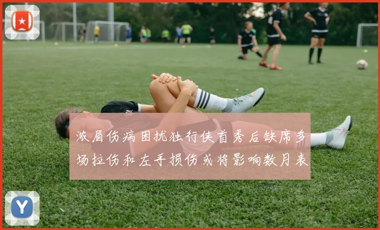 浓眉伤病困扰独行侠首秀后缺席多场拉伤和左手损伤或将影响数月表现