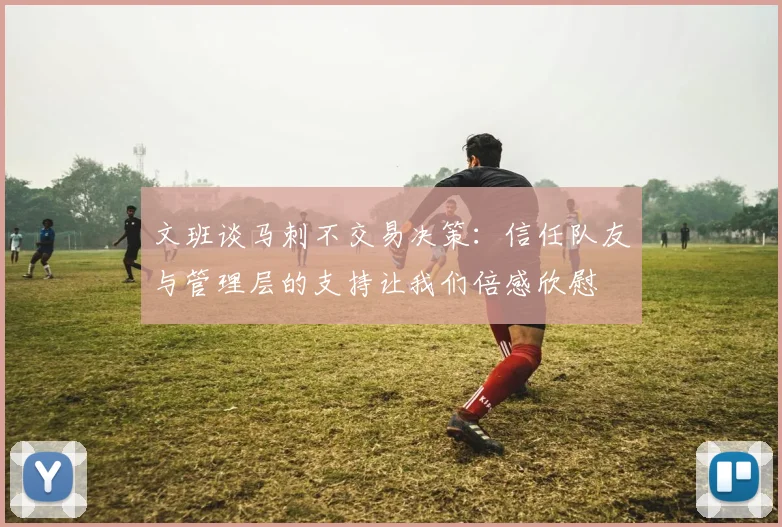 文班谈马刺不交易决策：信任队友与管理层的支持让我们倍感欣慰