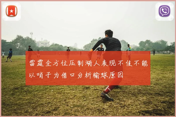 雷霆全方位压制湖人表现不佳不能以哨子为借口分析输球原因